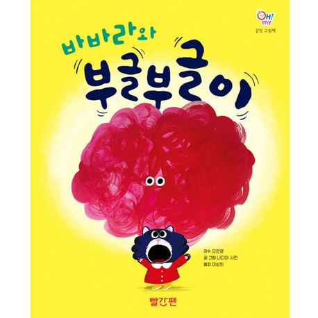 바바라와 부글부글이 표지