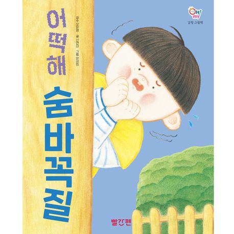 어떡해 숨바꼭질 표지