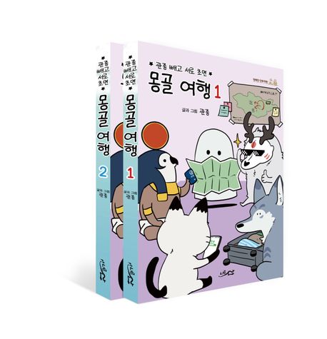 몽골 여행 세트(1-2)
