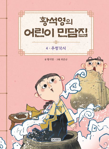 황석영의 어린이 민담집 4: 우렁각시