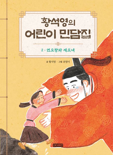 황석영의 어린이 민담집 2: 연오랑과 세오녀