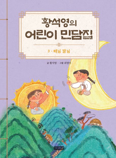 황석영의 어린이 민담집 3: 해님 달님