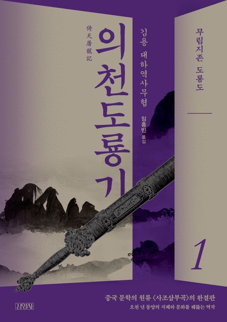 의천도룡기. : 김용 대하역사소설/ . 1: , 무림지존 도룡도 표지