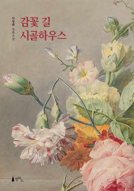 감꽃 길 시골하우스