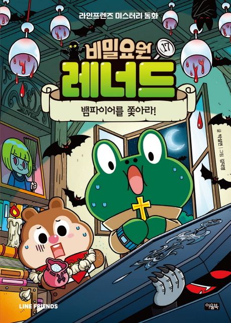 비밀요원 레너드 17: 뱀파이어를 쫓아라!