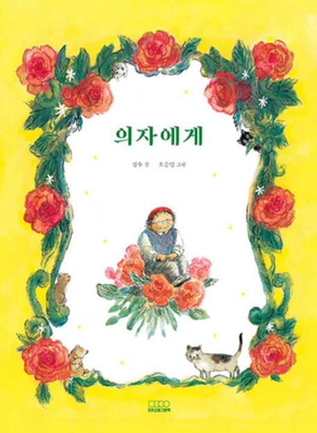 의자에게