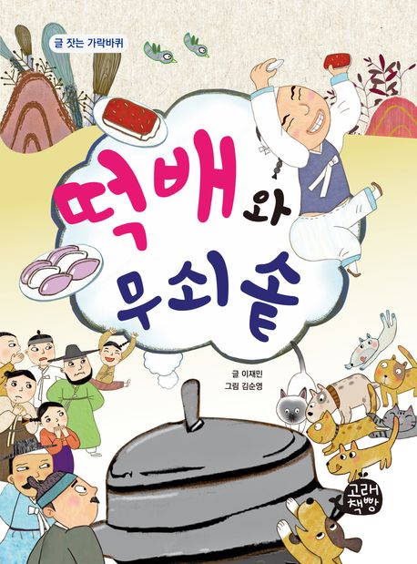떡배와 무쇠솥