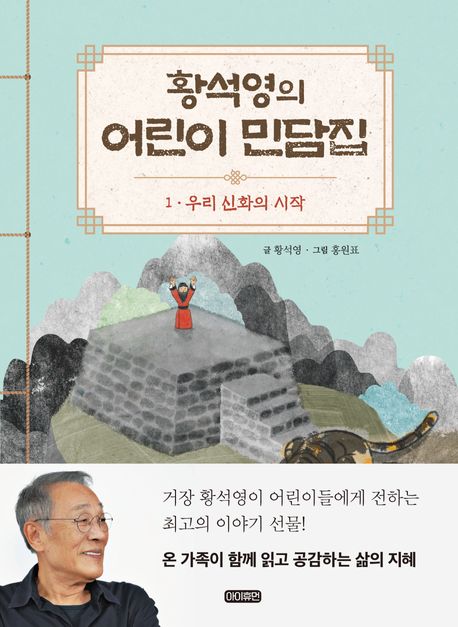 황석영의 어린이 민담집 1: 우리 신화의 시작