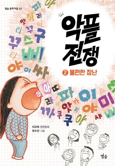 악플 전쟁 2: 불편한 장난