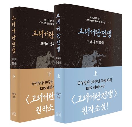 고려 거란 전쟁 : 고려 의 영웅들. [上-下]