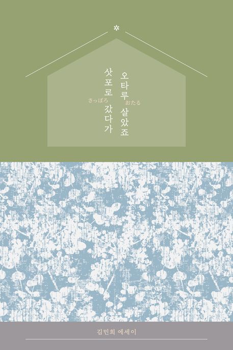 삿포로 갔다가 오타루 살았죠