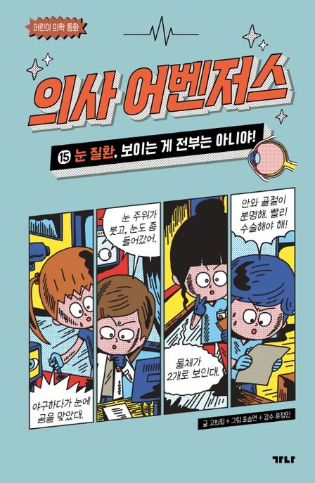 의사 어벤저스 15: 눈 질환, 보이는 게 전부는 아니야!