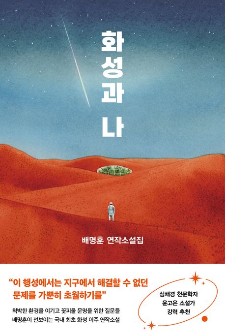 화성과 나 : 배명훈 연작소설집 표지