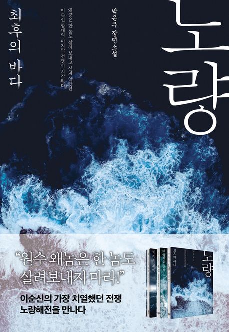노량: 최후의 바다
