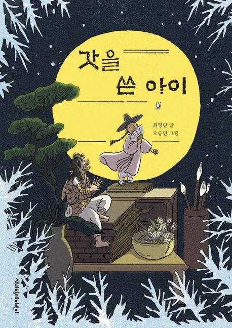 갓을 쓴 아이