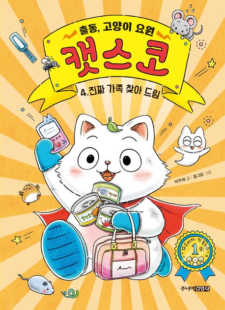 출동, 고양이 요원 캣스코 4: 진짜 가족 찾아드림