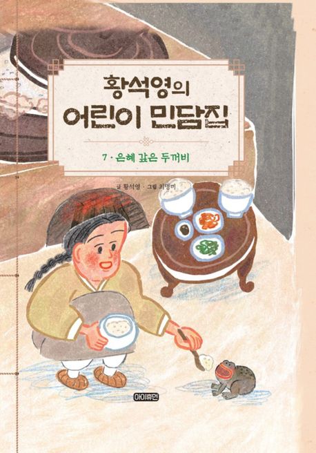황석영의 어린이 민담집 7: 은혜 갚은 두꺼비