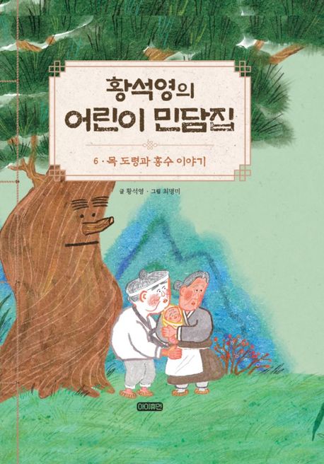 황석영의 어린이 민담집 6: 목 도령과 홍수 이야기