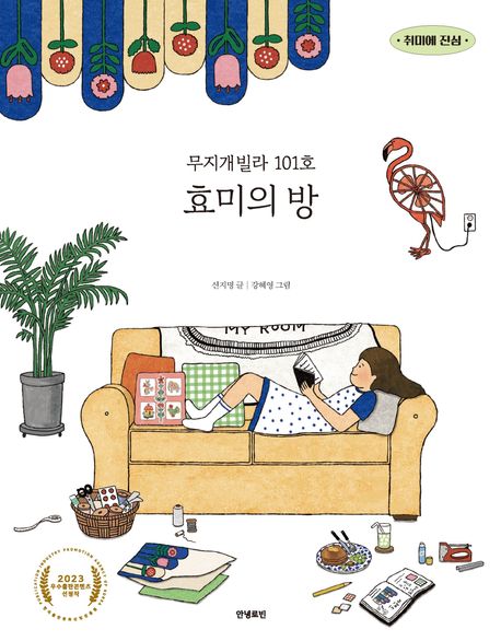 무지개빌라 101호 효미의 방