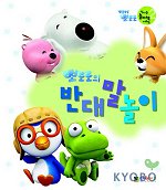 뽀로로의 반대말 놀이(신나는 놀이책 시리즈 2)