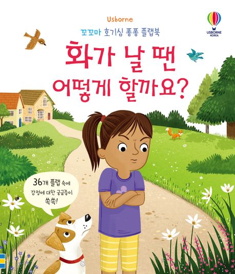 화가 날 땐 어떻게 할까요?