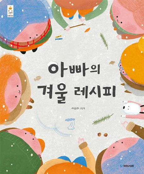 아빠의 겨울 레시피
