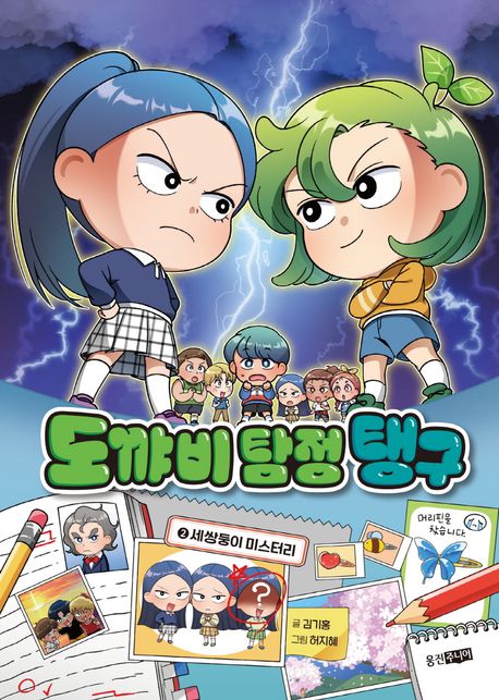 도꺄비 탐정 탱구 2: 세쌍둥이 미스터리