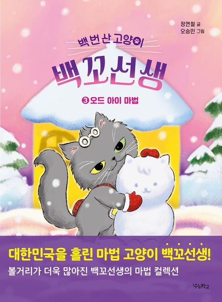 백 번 산 고양이 백꼬선생 3: 오드 아이 마법