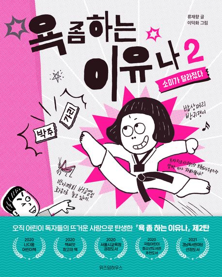 욕 좀 하는 이유나 2: 소미가 달라졌다