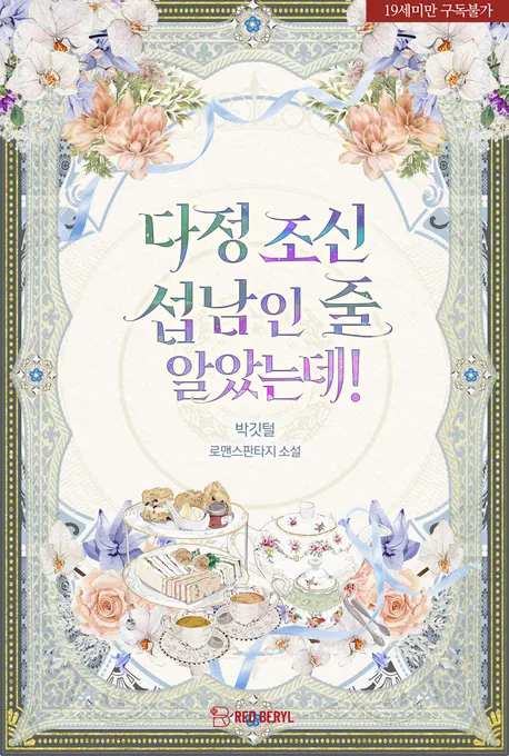 다정 조신 섭남인 줄 알았는데! 표지