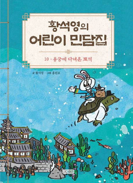 황석영의 어린이 민담집 10: 용궁에 다녀온 토끼