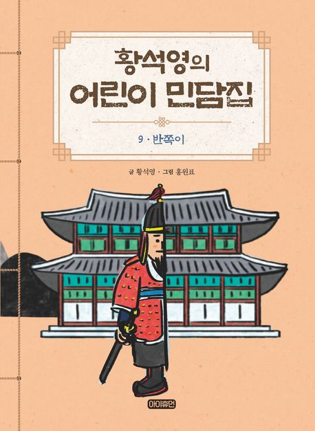 황석영의 어린이 민담집 9: 반쪽이