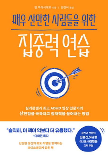 매우 산만한 사람들을 위한 집중력 연습