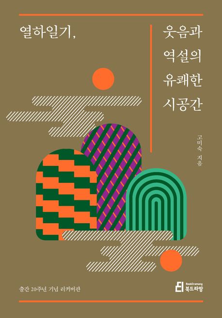 열하일기 웃음과 역설의 유쾌한 시공간(20주년 리커버판)