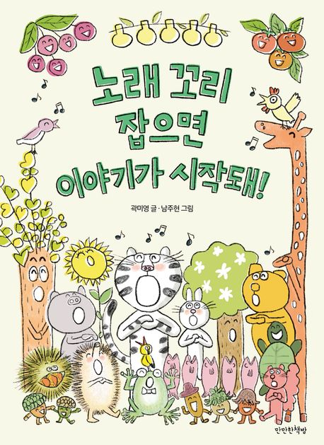노래 꼬리 잡으면 이야기가 시작돼!