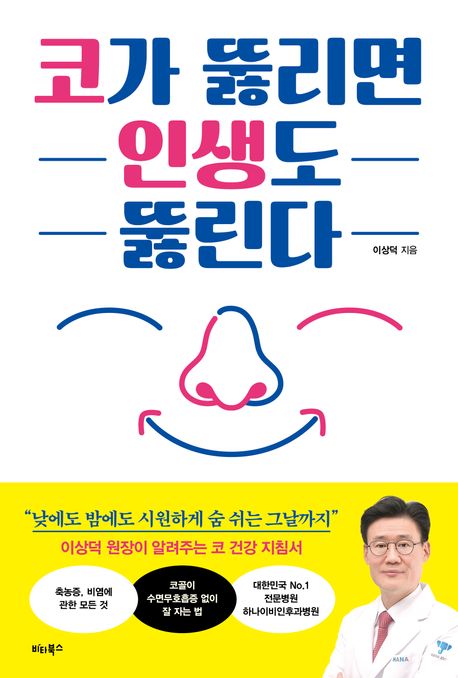 코가 뚫리면 인생도 뚫린다