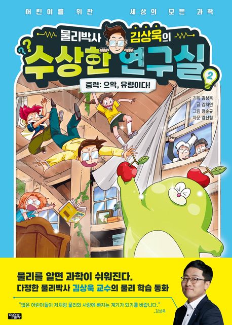 물리박사 김상욱의 수상한 연구실 2: 중력 으악, 유령이다!