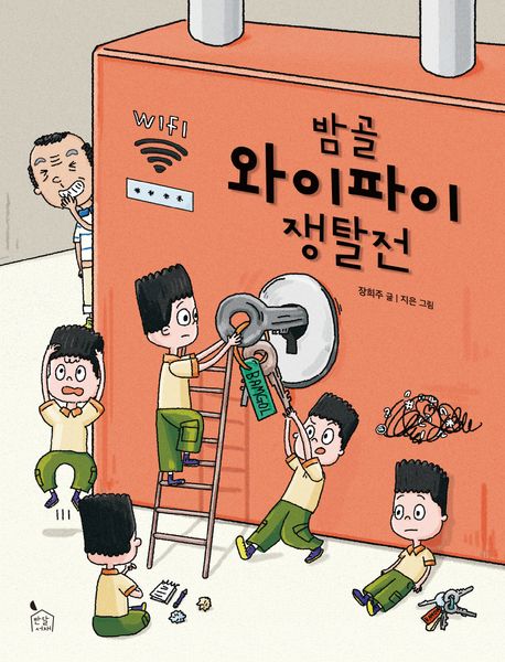 밤골 와이파이 쟁탈전