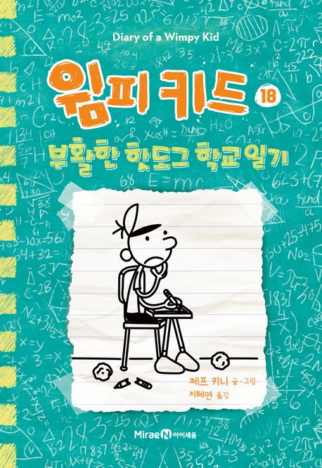 윔피 키드 18: 부활한 핫도그 학교 일기