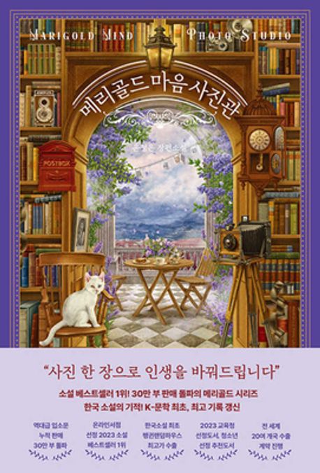 메리골드 마음 사진관 : 윤정은 장편소설 = Marigold mind photo studio