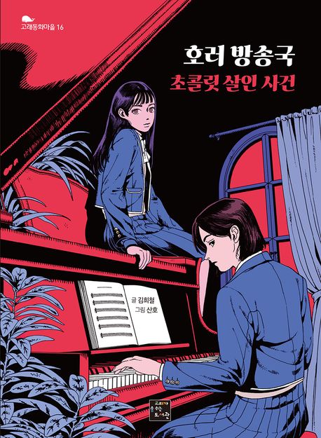 호러 방송국: 초콜릿 살인 사건