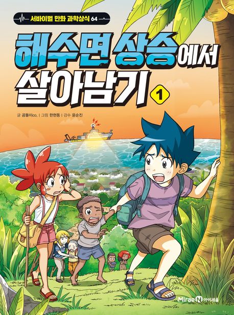 해수면 상승에서 살아남기 .1 표지