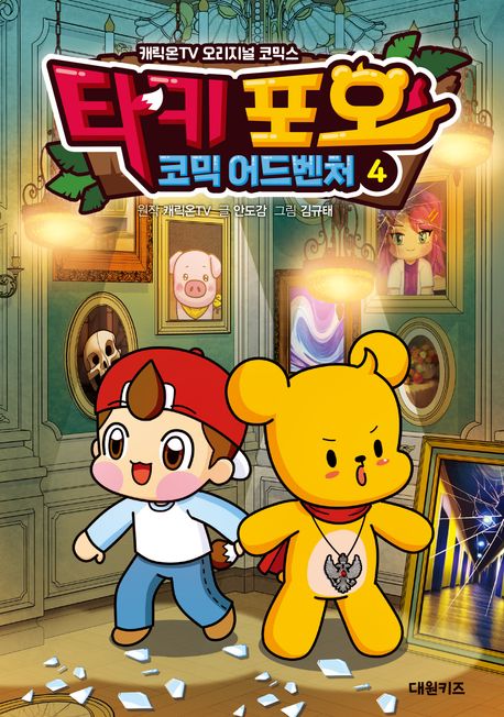 타키 포오 코믹 어드벤처. : 캐릭온TV 오리지널 코믹스/ . 4 표지