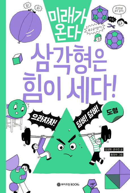 미래가 온다 삼각형은 힘이 세다!