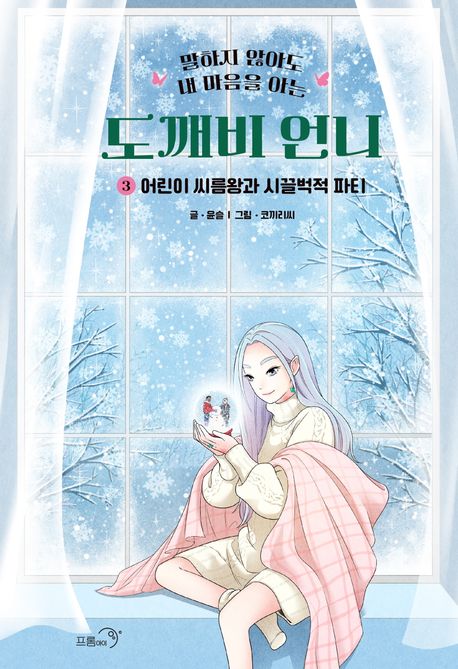 도깨비 언니 3: 어린이 씨름왕과 시끌벅적 파티