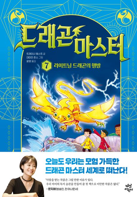 드래곤 마스터 7: 라이트닝 드래곤의 행방
