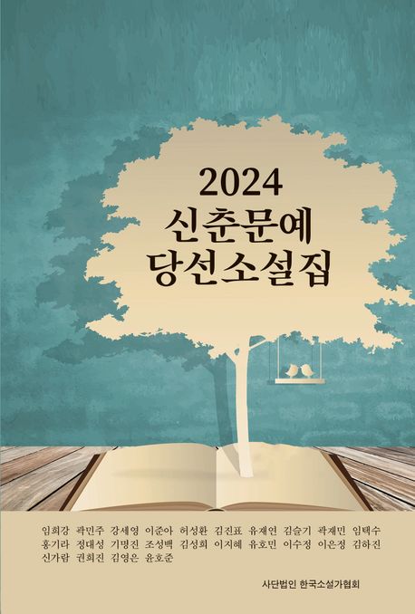 신춘문예 당선 소설집(2024)