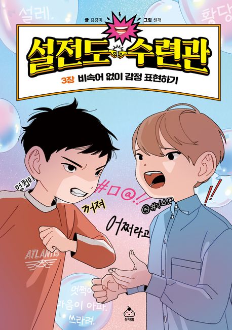 설전도 수련관 3: 비속어 없이 감정 표현하기