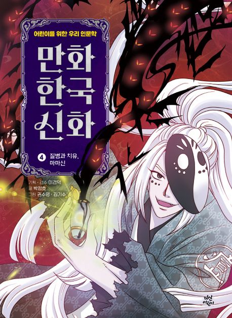 만화 한국 신화 4: 질병과 치유, 마마신