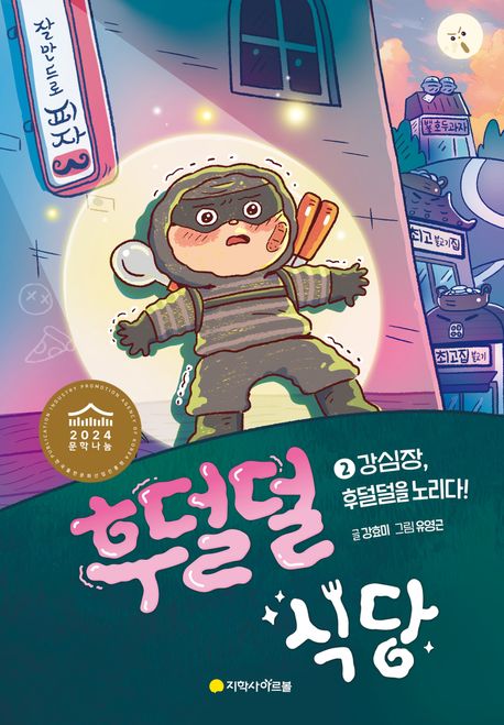 후덜덜 식당 2: 강심장, 후덜덜을 노리다!